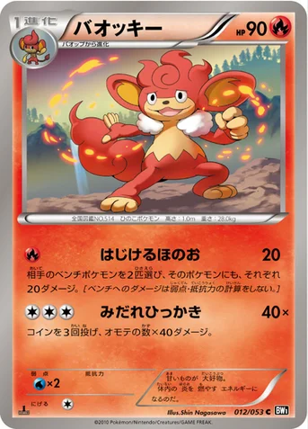バオッキー — BW 拡張パック「ブラックコレクション」 012/053 C
