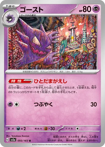 ゴースト — 強化拡張パック「ポケモンカード151（イチゴーイチ）」 093/165 U