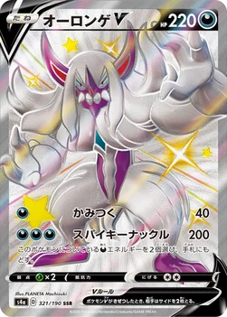 일본판 — オーロンゲV — ハイクラスパック「シャイニースターV」 321/190 SSR