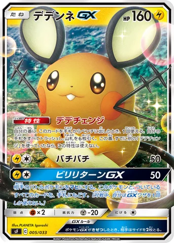 デデンネGX — プレミアムトレーナーボックス ICHIGEKI、RENGEKI 005/033 등급 표기 없음