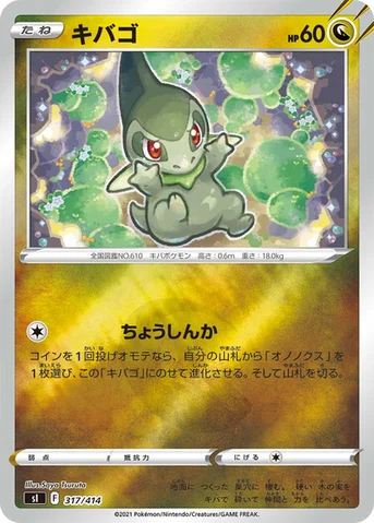 キバゴ — スタートデッキ100 317/414 등급 표기 없음