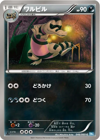 ワルビル — BW 拡張パック「ダークラッシュ」 046/069 C