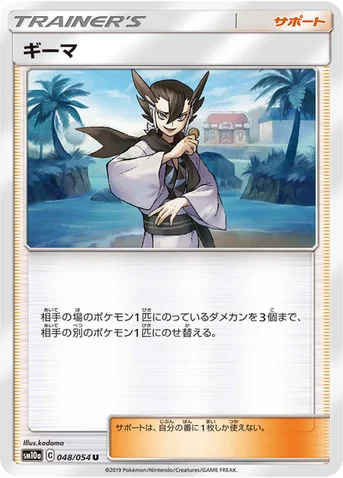 ギーマ — 強化拡張パック「ジージーエンド」 048/054 U