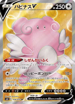 ハピナスV — 拡張パック「漆黒のガイスト」 078/070 SR