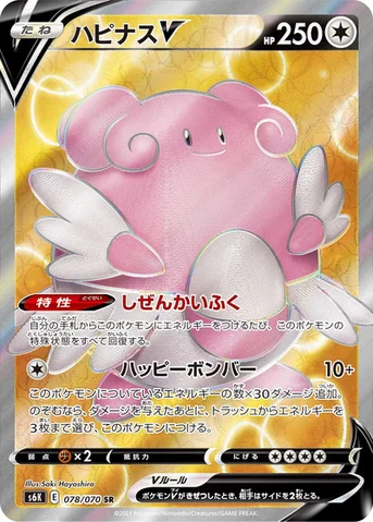 ハピナスV — 拡張パック「漆黒のガイスト」 078/070 SR