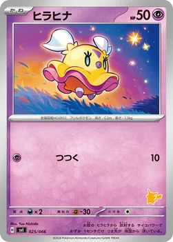 ヒラヒナ — バトルアカデミー 025/066 —