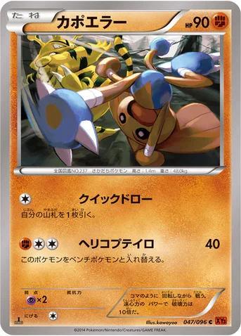 カポエラー — XY 拡張パック「ライジングフィスト」 047/096 C