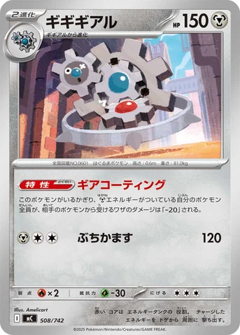 ギギギアル — スタートデッキ100 バトルコレクション 508/742 등급 표기 없음