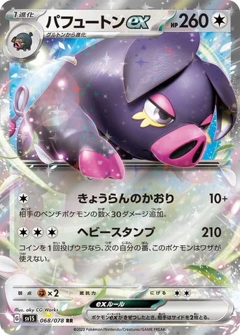 パフュートンex — 拡張パック「スカーレットex」 068/078 RR