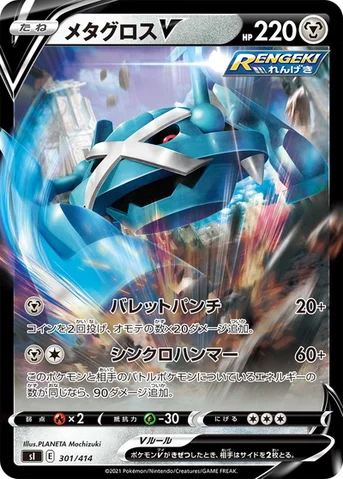 メタグロスV — スタートデッキ100 301/414 등급 표기 없음