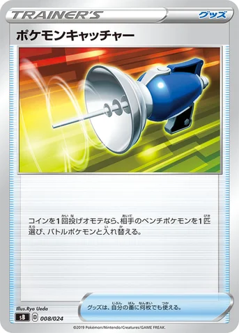 ポケモンキャッチャー — プレミアムトレーナーボックス ソード＆シールド 008/024 등급 표기 없음