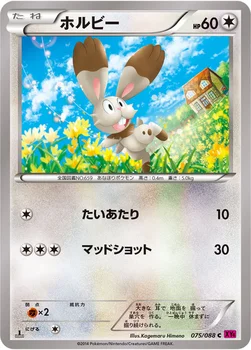 일본판 — ホルビー — XY 拡張パック「ファントムゲート」 075/088 C