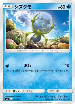 シズクモ — サン&ムーン 「スターターセット草 ジュナイパーGX」「スターターセット炎 ガオガエンGX」「スターターセット水 アシレーヌGX」 015/059 —
