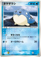 タマザラシ — ワールドチャンピオンズパック 020/108 —