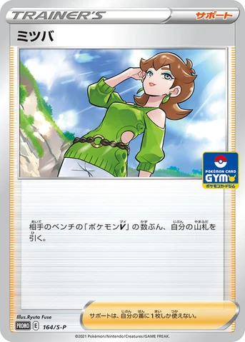 ミツバ — S プロモカード 164 등급 표기 없음