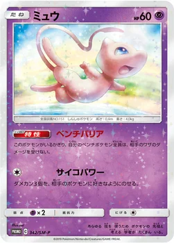 일본판 — ミュウ — SM プロモカード 342 —