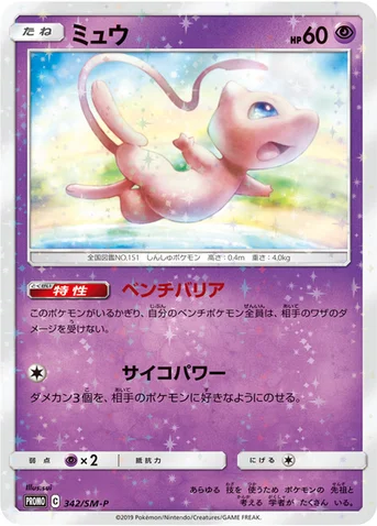 ミュウ — SM プロモカード 342 등급 표기 없음
