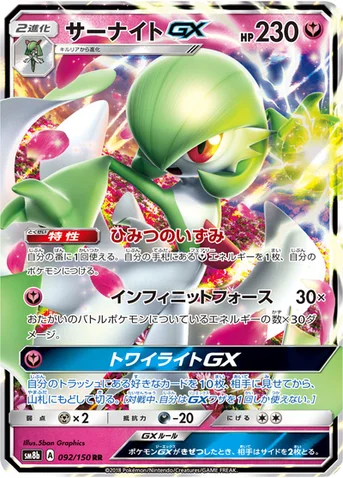 サーナイトGX — ハイクラスパック「GXウルトラシャイニー」 092/150 RR