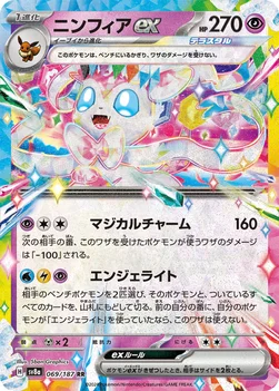 일본판 — ニンフィアex — ハイクラスパック「テラスタルフェスex」 069/187 RR