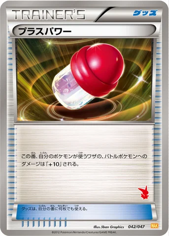 プラスパワー — BW みんなのWAKUWAKUバトル 042/047 등급 표기 없음