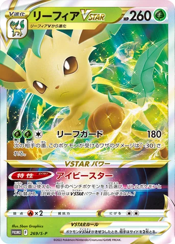 リーフィアVSTAR — S プロモカード 269 등급 표기 없음