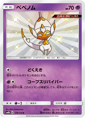 ベベノム — ハイクラスパック「GXウルトラシャイニー」 179/150 S