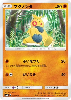 マクノシタ — サン&ムーン 「スターターセット草 ジュナイパーGX」「スターターセット炎 ガオガエンGX」「スターターセット水 アシレーヌGX」 023/059 —