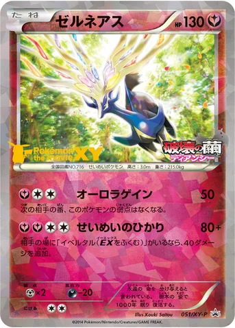 ゼルネアス — XY プロモカード 051 등급 표기 없음