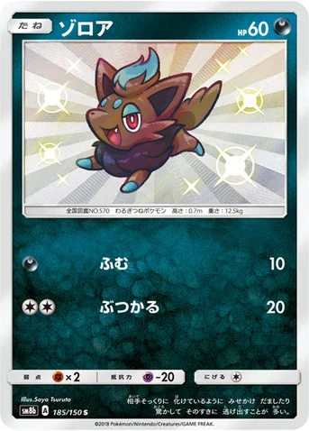 ゾロア — ハイクラスパック「GXウルトラシャイニー」 185/150 S