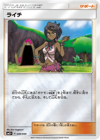 ライチ — 強化拡張パック「新たなる試練の向こう」 049/049 등급 표기 없음