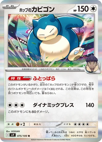 ホップのカビゴン — 拡張パック「バトルパートナーズ」 075/100 R