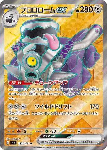 ブロロロームex — 拡張パック「黒炎の支配者」 127/108 SR