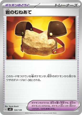 岩のむねあて — exスタートデッキ 124/139 등급 표기 없음