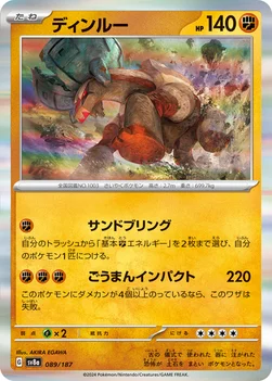 일본판 — ディンルー — ハイクラスパック「テラスタルフェスex」 089/187 —