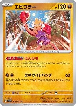 일본판 — エビワラー — 強化拡張パック「ポケモンカード151（イチゴーイチ）」 107/165 U