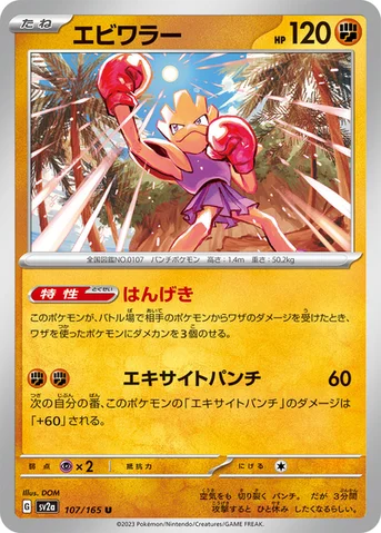エビワラー — 強化拡張パック「ポケモンカード151（イチゴーイチ）」 107/165 U