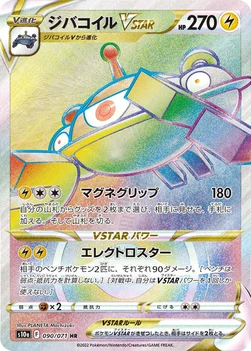 ジバコイルVSTAR — 強化拡張パック「ダークファンタズマ」 090/071 HR