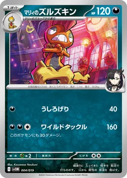 マリィのズルズキン — スターターセットex マリィのモルペコ＆オーロンゲex 004/019 —