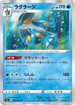 일본판 — ラグラージ — 強化拡張パック「イーブイヒーローズ」 021/069 R