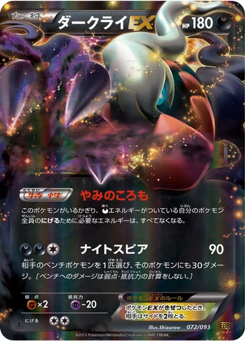 ダークライEX — BW コンセプトパック「EXバトルブースト」 072/093 등급 표기 없음