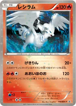 일본판 — レシラム — BW プロモカード 110 —
