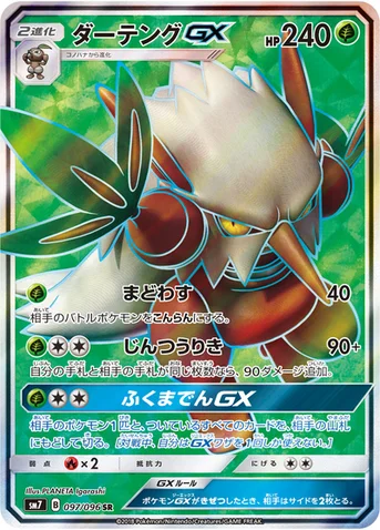 ダーテングGX — 拡張パック「裂空のカリスマ」 097/096 SR