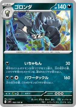 일본판 — ゴロンダ — 拡張パック「バトルパートナーズ」 062/100 U