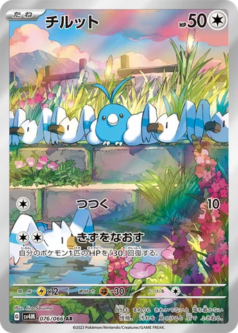 チルット — 拡張パック「未来の一閃」 076/066 AR