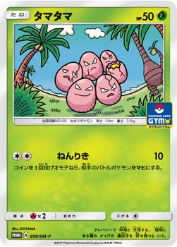일본판 — タマタマ — SM プロモカード 099 —