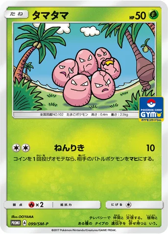 タマタマ — SM プロモカード 099 등급 표기 없음