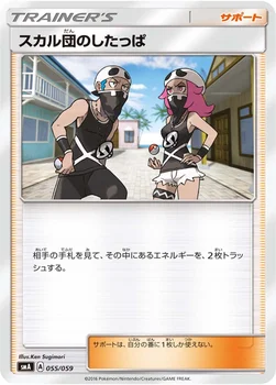 スカル団のしたっぱ — サン&ムーン 「スターターセット草 ジュナイパーGX」「スターターセット炎 ガオガエンGX」「スターターセット水 アシレーヌGX」 055/059 —