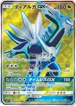 ディアルガGX — 拡張パック「ウルトラサン」 069/066 SR