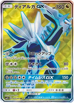 일본판 — ディアルガGX — 拡張パック「ウルトラサン」 069/066 SR