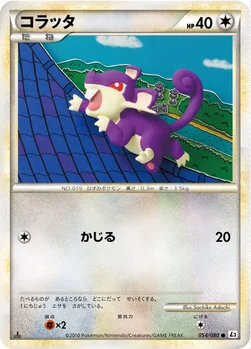 コラッタ — LEGEND 拡張パック「よみがえる伝説」 054/080 —